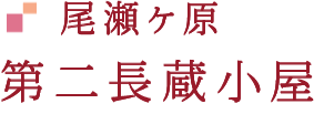 尾瀬ヶ原 第二長蔵小屋のページへ