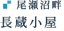 尾瀬沼畔 長蔵小屋のページへ