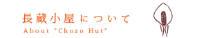 ３つの長蔵小屋について、ページへ