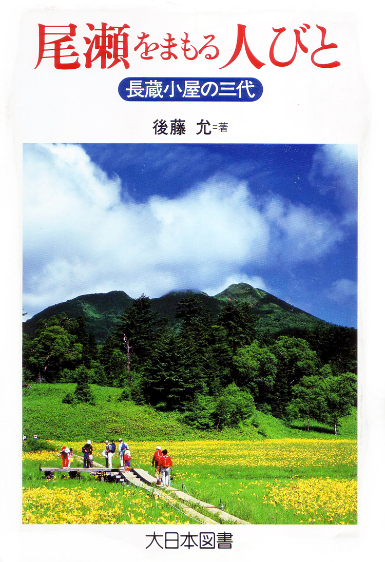 尾瀬を守る人びと　長蔵小屋の三代