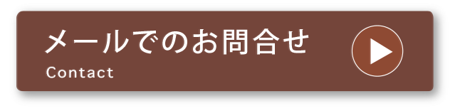 コンタクトページへ移動