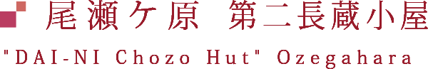 尾瀬ヶ原 第二長蔵小屋のページ