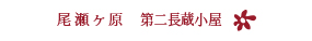 尾瀬ケ原 第二長蔵小屋 の紹介ページへ