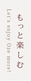 もっと楽しむ