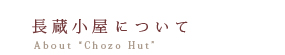 ３つの長蔵小屋について、ページへ