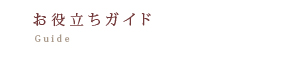 お役立ちガイドのページへ