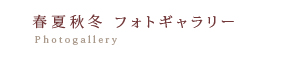 春夏秋冬フォトギャラリーのページへ