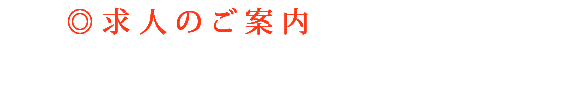 求人情報のページへ