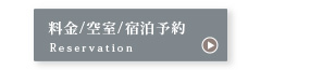 利用料金と予約ページへ