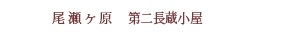 尾瀬ケ原 第二長蔵小屋 の紹介ページへ