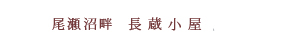 尾瀬沼畔 長蔵小屋 の紹介ページへ