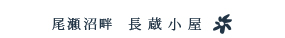 尾瀬沼畔 長蔵小屋 の紹介ページへ