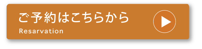 ご予約はこちらから